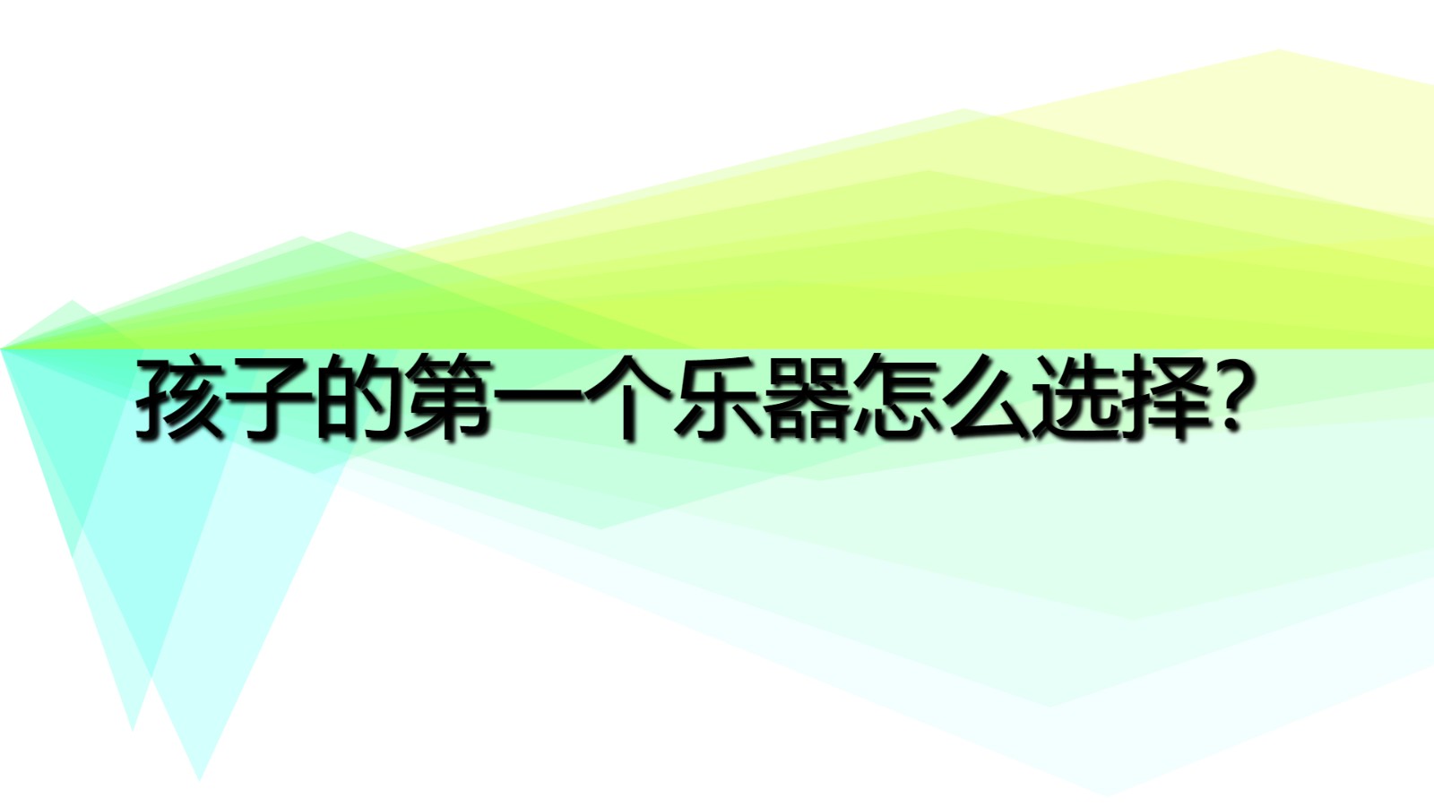 孩子人生的第一個樂器是什么 孩子的第一個樂器怎么選擇？