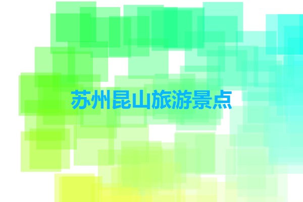 蘇州昆山旅游景點(昆山風景區(qū)有哪些?)