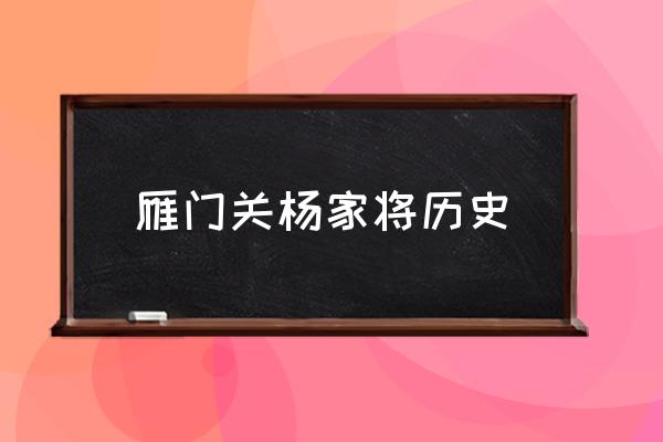 雁門關(guān)楊家將歷史 中國的雁門關(guān)在哪里？