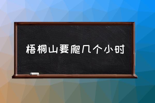 梧桐山要爬幾個小時 羅浮山和梧桐山哪個高？
