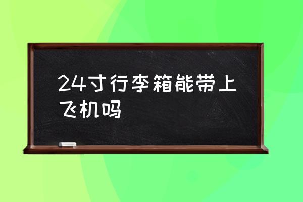 24寸行李箱能帶上飛機嗎 空運行李要求？