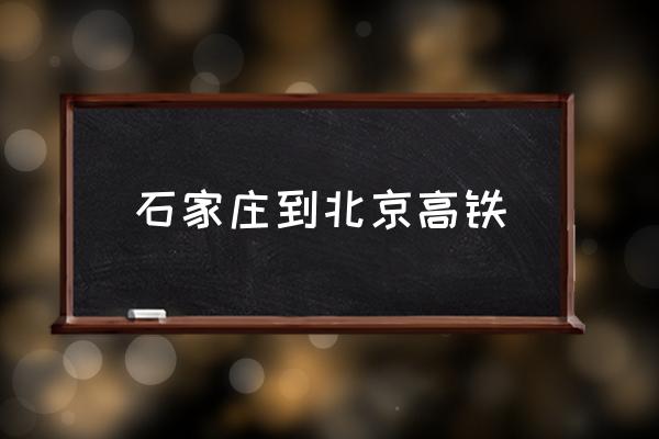 石家莊到北京高鐵 石家莊離北京多少公里？