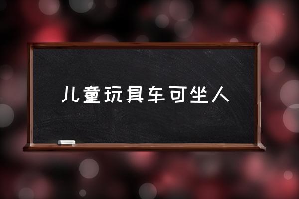 兒童玩具車可坐人