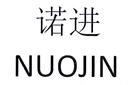 諾進
