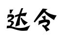 達令