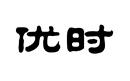 優(yōu)時(shí)