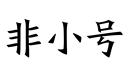 非小號
