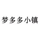 夢(mèng)多多小鎮(zhèn)