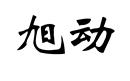 旭動(dòng)