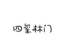 四璽林門(mén)