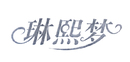 琳熙夢