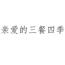 親愛的三餐四季