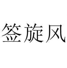 簽旋風(fēng)