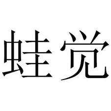 蛙覺(jué)