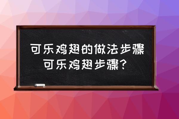 可樂雞翅的做法步驟(可樂雞翅步驟？)