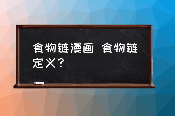 食物鏈漫畫 食物鏈定義？