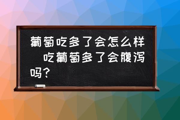葡萄吃多了會(huì)怎么樣(吃葡萄多了會(huì)腹瀉嗎？)