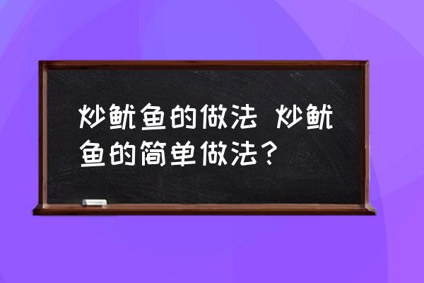 炒魷魚的做法 炒魷魚的簡單做法？