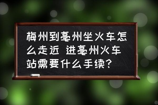 梅州到亳州坐火車(chē)怎么走近 進(jìn)亳州火車(chē)站需要什么手續(xù)？
