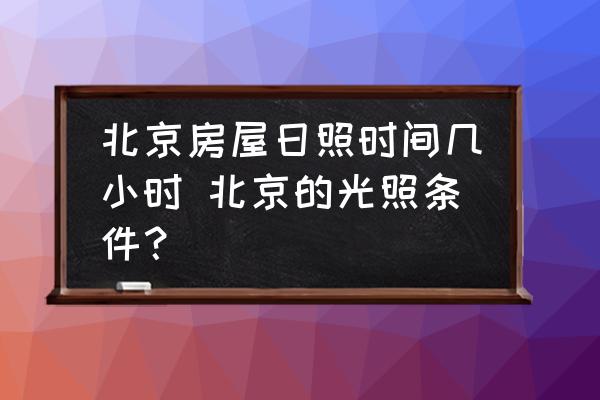 北京房屋日照時間幾小時 北京的光照條件？