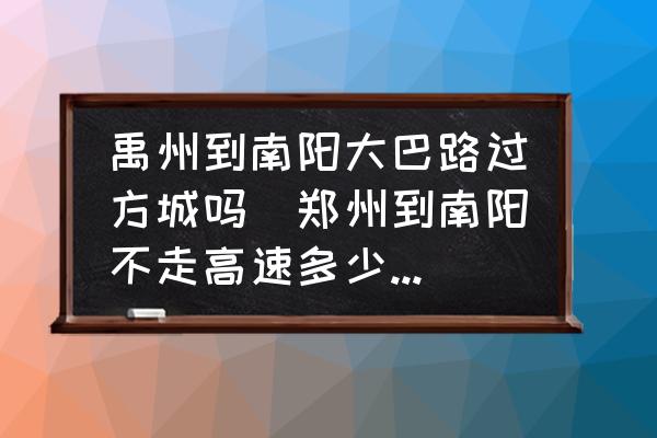 禹州到南陽大巴路過方城嗎(鄭州到南陽不走高速多少公里？)