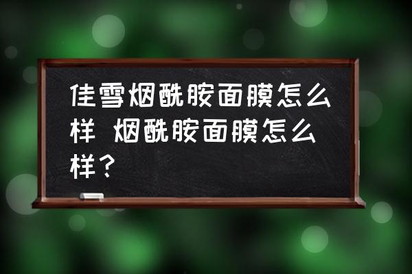 佳雪煙酰胺面膜怎么樣 煙酰胺面膜怎么樣？